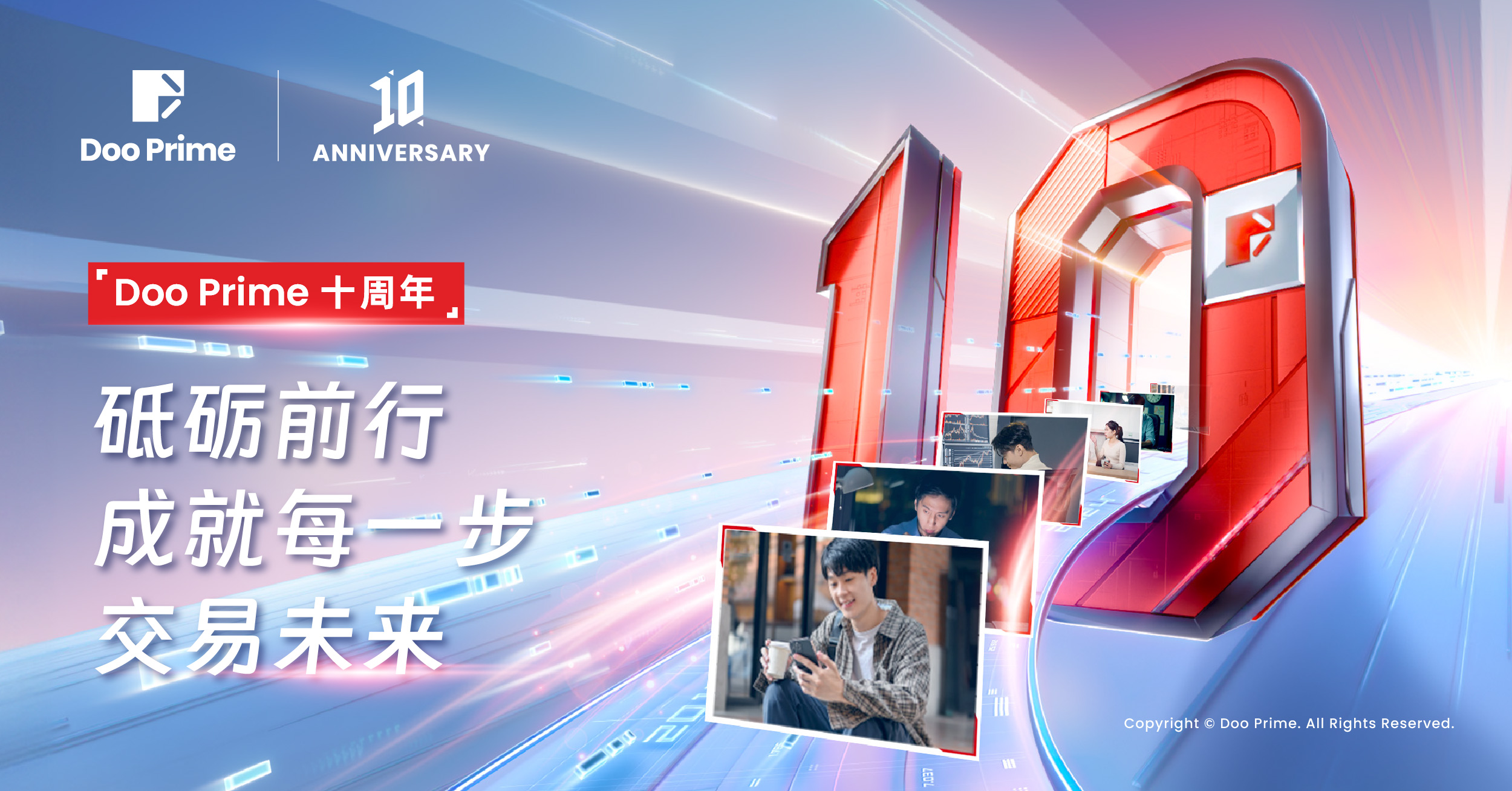Doo Prime 十年:砥砺前行,成就每一步交易未来