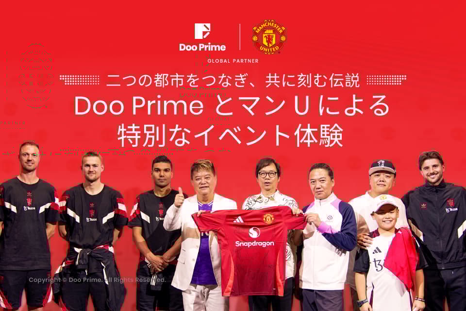 2都市を巡る熱狂、伝説を共に | Doo Prime × マンU 特別サッカーイベント開催